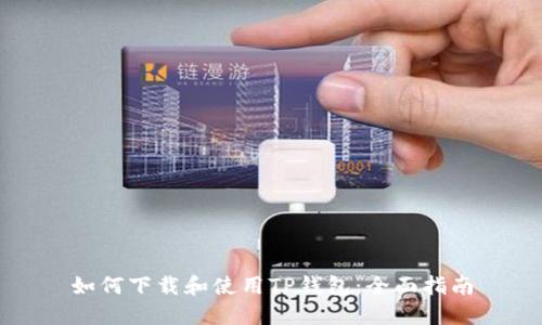 如何下载和使用TP钱包：全面指南