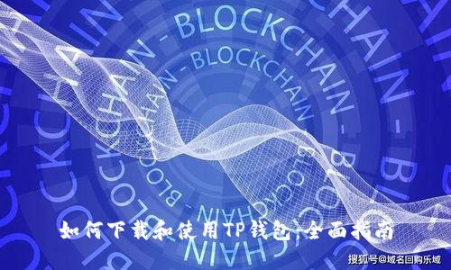如何下载和使用TP钱包：全面指南