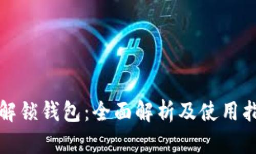 TP解锁钱包：全面解析及使用指南
