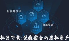 TP钱包模拟器下载：便捷安
