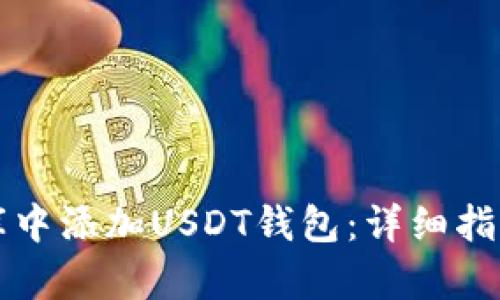 如何在数据库中添加USDT钱包：详细指南与最佳实践