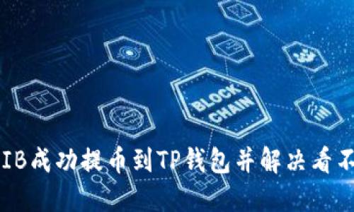 如何将SHIB成功提币到TP钱包并解决看不见的问题