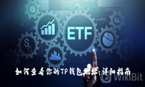 如何查看你的TP钱包地址：详细指南