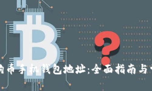 如何获取狗狗币手机钱包地址：全面指南与常见问题解答