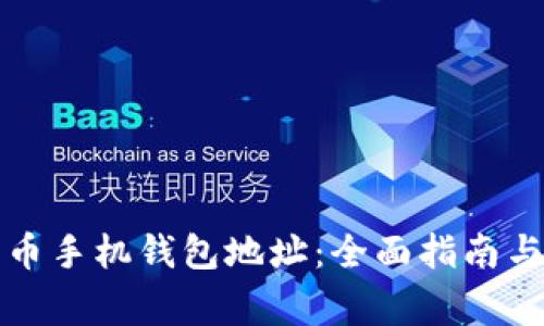 如何获取狗狗币手机钱包地址：全面指南与常见问题解答