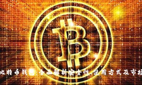 实体比特币钱包：全面解析安全性、使用方式及市场现状