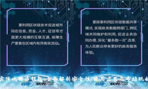 实体比特币钱包：全面解析安全性、使用方式及市场现状