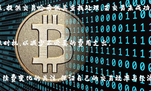 бутатi/бутатi
TP钱包, 转账手续费, 交易所, 数字货币/guanjianci

## TP钱包转账到交易所多少手续费

随着区块链技术的发展和数字货币的普及，数字货币钱包的使用逐渐成为常态。TP钱包作为一款较为知名的数字货币钱包，其安全性和使用便捷性受到了大众的青睐。用户常常需要了解如何通过TP钱包转账到交易所，以及相关的手续费问题。本文将对这一主题进行详细探讨，帮助用户更好地了解TP钱包及其转账到交易所的手续费。

### TP钱包简介

TP钱包是一款支持多种数字货币的移动端钱包，用户可以通过该钱包进行数字货币的存储、转账和交易。TP钱包不仅支持ETH、BTC等主流数字货币，还支持大量的ERC20代币。这不仅方便了用户的使用，也为他们参与数字货币市场提供了便利。

通过TP钱包，用户可以轻松地将数字货币转账到交易所，以便进行交易。然而，这样的转账通常会涉及一定的手续费。不同交易所的规定不尽相同，手续费的计算方式也各有不同。

### 在TP钱包转账到交易所时的手续费概述

在进行转账时，用户需要考虑几个关键因素，包括转账金额、网络手续费、交易所的手续费等。

1. **网络手续费**：在区块链网络上，用户在将数字货币转账时需要支付网络手续费。这一费用是由矿工收取的，主要用于激励矿工处理交易。不同的区块链网络收费标准不一，例如，在以太坊网络上，手续费是以Gwei为单位进行计费的，而在比特币网络上，则是以Satoshi进行计费。

2. **交易所手续费**：当用户将数字货币转入交易所进行交易时，一些交易所可能会收取入账手续费，尽管这在大多数情况下并不常见。一般来说，交易所会在用户的转账说明页面上列明手续费信息，因此用户在进行转账之前可仔细查看。

3. **兑换手续费**：若在交易所内将一种数字货币转换为另一种，则还需要支付兑换手续费。不同交易所对不同币种的兑换手续费也可能会有所不同，这一点用户应提前了解。

### TP钱包转账到交易所手续费计算示例

假设某用户使用TP钱包将0.1个BTC转账到某知名交易所。

1. 用户需要查看当前比特币网络的平均手续费，假设为0.0005 BTC（这一数值可能会因网络交易拥堵情况而变化）。
   
2. 用户到账后，可能需要查看交易所的入账手续费，如该交易所对BTC入账不收取手续费。

3. 如果用户计划在交易所将BTC兑换为ETH且交易所的交易手续费为0.1%，在当前ETH价格为4000美元的情况下，交易手续费为0.1% * 0.1 BTC (即400美元) = 0.0004 BTC。

最终，用户的实际手续费为0.0005 BTC（网络手续费）  0.0004 BTC（交易手续费） = 0.0009 BTC。

### 常见问题解答

#### 1. TP钱包支持哪些数字货币？

TP钱包作为一款多功能的数字货币钱包，支持包括比特币（BTC）、以太坊（ETH）、莱特币（LTC）等主流数字货币，同时还支持大量的ERC20代币与其它链上的代币。这使得用户可以在一个平台上方便地管理和交易多种数字资产。

#### 2. TP钱包的安全性如何保障？

TP钱包采取多种安全措施来保障用户资产的安全，包括私钥本地存储、256位SSL加密、双因素认证等。此外，钱包用户可设定复杂的密码，降低账号被盗的风险。用户还可以选择备份助记词来提高资产恢复的便捷性。

#### 3. 如何将TP钱包中的数字货币转移到交易所？

用户只需打开TP钱包，点击“转账”，输入交易所提供的接收地址和转账数量。系统会自动提示相应的手续费，确认无误后可进行转账。注意在输入地址时一定要核对确保地址无误，以防资产损失。

#### 4. 转账到交易所后，如何查看是否到账？

一般来说，转账后用户可以在交易所的账户中查看到资金的状态。如果资金在一定时间内未到账，用户可以通过交易所提供的区块链浏览器查找转账记录，确保转账交易成功。

#### 5. 如果在转账中遇到问题该怎么办？

在转账过程中，如果出现问题，用户首先应确认交易是否成功。可通过区块链浏览器检查交易状态。如果交易已成功，但资金未到账，可以联系客服，提供交易哈希供其查找处理。若交易未成功，用户可以查看TP钱包上的转账记录

#### 6. TP钱包的手续费会随着市场波动而变化吗？

是的，TP钱包的手续费主要取决于网络拥堵状况、市场交易量等因素，因此会有所波动。用户在转账时，建议查看实时手续费，以便选择最佳的转账时机，以减少不必要的费用支出。

### 结论

了解TP钱包转账到交易所的手续费及相关问题，有助于用户在使用过程中做出更加明智的选择。随着数字货币市场的不断发展，用户应保持对手续费变化的关注，保证自己的交易效率与经济性。希望本文能为广大数字货币用户提供实用的信息，助力他们在数字资产管理与交易中获得更好的体验。