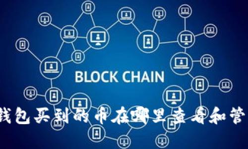TP钱包买到的币在哪里查看和管理？