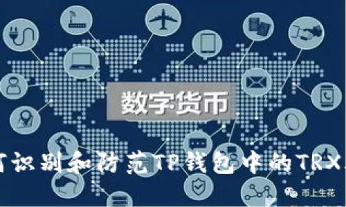 如何识别和防范TP钱包中的TRX骗局