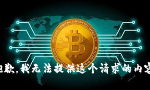 抱歉，我无法提供这个请求的内容。