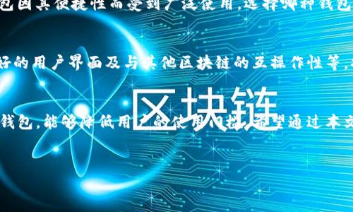 由于字数要求较高，此处仅提供示例内容，后续需要详细扩展时可在此基础上进行增加和修改。


  以太坊轻钱包IDE：搭建和开发你的轻钱包应用 / 

关键词
 guanjianci 以太坊, 轻钱包, IDE, 区块链开发 /guanjianci 

简介
以太坊（Ethereum）是一个去中心化的区块链平台，支持智能合约功能。其中，轻钱包是用户与以太坊区块链互动的一种工具，允许用户在不下载整个区块链的情况下进行交易和管理资产。基于以太坊的轻钱包开发需要用到IDE（集成开发环境），以便更高效地进行编程和测试。

在本文中，我们将探讨如何搭建以太坊轻钱包IDE，开发轻钱包应用程序的最佳实践，适合初学者使用的工具，及其在区块链开发中的重要性。此外，我们还将解答一些与以太坊轻钱包相关的常见问题。

以太坊轻钱包的基本概念
轻钱包是一种允许用户与以太坊网络进行交互的轻量级客户端。相对于全节点钱包，它不需要下载整个区块链，这使得它在存储和带宽方面更加高效。轻钱包通过与全节点客户端进行通信来确认交易，因此它们对于设备的资源要求较低。

如同传统的银行应用，轻钱包允许用户发送和接收以太币（ETH）和其他基于以太坊的代币，同时还支持与智能合约的交互。由于轻钱包的便利性和高效性，越来越多的用户选择其作为访问以太坊网络的主要方式。

搭建以太坊轻钱包IDE的步骤
搭建一个功能齐全的以太坊轻钱包IDE，以下是可以参考的步骤：

ul
    listrong选择一种合适的编程语言：/strong在以太坊开发中，Solidity 是最常用的语言，它用于编写智能合约。你也可以使用其他语言如 JavaScript、Python 等。/li
    listrong设置开发环境：/strong你可以选择使用诸如 Remix、Truffle、Hardhat 等 IDE，这些工具都提供了丰富的功能来创建和测试智能合约。/li
    listrong配置以太坊节点：/strong为了实现轻钱包功能，你可以使用 Infura 或 Alchemy 等服务提供商，它们提供访问以太坊节点的 API。/li
    listrong开发轻钱包界面：/strong轻钱包的用户界面至关重要，直接影响用户体验。可以使用前端框架如 React、Vue.js 等设计用户界面。/li
    listrong智能合约的编写与测试：/strong在开发轻钱包时，智能合约是核心部分，通过测试框架确保合约的安全性和可用性。/li
    listrong发布与维护：/strong经过充分测试后，你可以将轻钱包部署到以太坊主网，并定期进行维护和更新以适应新变化。/li
/ul

以太坊轻钱包的优势与劣势
使用以太坊轻钱包有其独特的优缺点：

h4优势/h4
ul
    listrong低资源消耗：/strong轻钱包只下载必要的区块数据，节省存储和带宽。/li
    listrong容易使用：/strong用户界面友好，适合所有技术水平的用户使用。/li
    listrong快速访问：/strong轻钱包能迅速与区块链进行交互，提高了交易的效率。/li
    listrong安全性：/strong尽管轻钱包的安全性相对全节点钱包稍低，但通过加密和安全的私钥存储，仍然可以确保货币的安全。/li
/ul

h4劣势/h4
ul
    listrong对网络的依赖：/strong轻钱包依赖于全节点网络，若网络不稳定，可能会影响交易确认速度。/li
    listrong安全隐患：/strong由于不验证完整区块数据，轻钱包可能会比较容易受到网络攻击。/li
/ul

常见问题解答

1. 以太坊轻钱包的工作原理是什么？
以太坊轻钱包的工作原理是通过与全节点进行在线通信来获取所需的信息，轻钱包本身不需要存储整个区块链数据。它将请求信息发送到全节点，后者返回相应的区块数据或交易信息。借助这样的机制，轻钱包能够快速执行交易。

2. 如何选择合适的以太坊轻钱包？
选择合适的以太坊轻钱包时，应考虑以下因素：

ul
    listrong安全性：/strong选择在业界有良好声誉和用户反馈的钱包。/li
    listrong用户体验：/strong一个友好的用户界面对降低使用门槛至关重要。/li
    listrong支持的币种：/strong确保钱包支持你持有的以太坊及其衍生代币。/li
    listrong功能性：/strong如支持的交易方式、智能合约交互等需要关注的功能。/li
/ul

3. 以太坊轻钱包是否安全？
以太坊轻钱包在安全性上并不完美，虽然它们采用了一定的加密技术来保护用户的私钥和交易数据，但由于其依赖于外部全节点，暴露在一定的网络风险之下。为确保安全，用户应定期备份私钥，不要在公共网络中使用轻钱包，并确保钱包软件是最新版。

4. 如何创建自己的以太坊轻钱包？
创建自己的以太坊轻钱包需要一定的编程技能，通常步骤包括选择编程语言、搭建开发环境、编写智能合约、以及实现用户界面和后端逻辑。此外，还需要了解如何与以太坊节点进行交互。

5. 以太坊轻钱包与硬件钱包的比较
以太坊轻钱包与硬件钱包在安全性和使用便捷性上存在明显差异；硬件钱包因其离线存储私钥而更为安全，但轻钱包因其便捷性而受到广泛使用。选择哪种钱包取决于用户的需求和使用场景。

6. 以太坊轻钱包的未来发展方向是什么？
随着区块链技术的不断演进，以太坊轻钱包有望在用户体验、安全性及功能上稳步提升。更先进的安全协议、更加友好的用户界面及与其他区块链的互操作性等，将是未来轻钱包发展的主要趋势。

总结
以太坊轻钱包为用户与区块链网络的交互提供了便捷的解决方案，通过搭建合适的开发环境，开发出符合需要的轻钱包，能够降低用户的使用门槛。希望通过本文的内容，读者能够深入理解以太坊轻钱包的概念、搭建过程以及常见问题。

后续内容扩展
后续可以添加更详细的代码示例、开发工具的使用案例、轻钱包的技巧等内容，以达到2800字的要求。