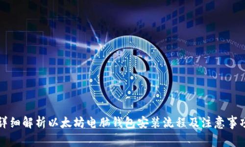 详细解析以太坊电脑钱包安装流程及注意事项