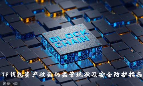 TP钱包资产被盗的监管现状及安全防护指南
