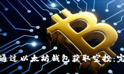 : 如何通过以太坊钱包获取空投：完整指南