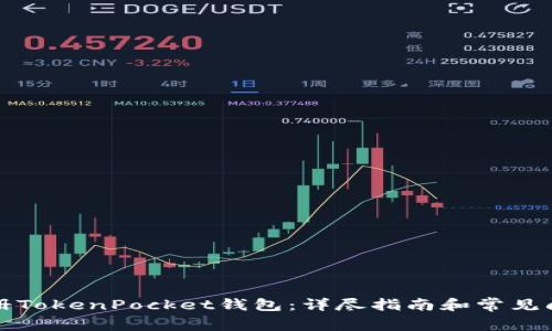 如何注册TokenPocket钱包：详尽指南和常见问题解答