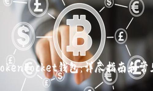如何注册TokenPocket钱包：详尽指南和常见问题解答