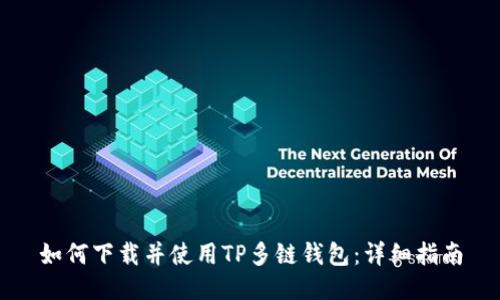 如何下载并使用TP多链钱包：详细指南