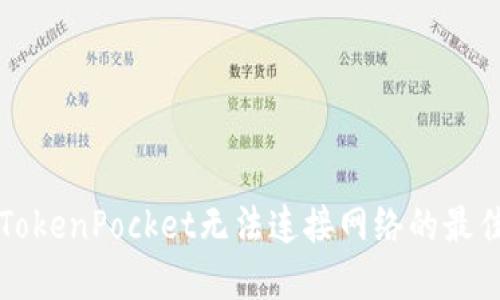 解决TokenPocket无法连接网络的最佳方法