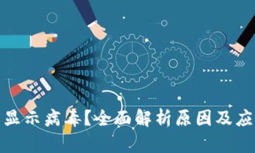 TP钱包显示病毒？全面解析原因及应对措施