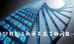 如何解决TP钱包上的币不见