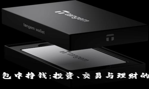 如何在TP钱包中挣钱：投资、交易与理财的全方位指南