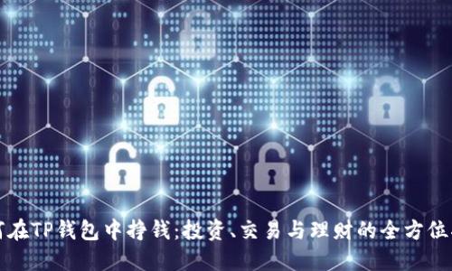 如何在TP钱包中挣钱：投资、交易与理财的全方位指南