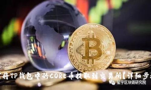 : 如何将TP钱包中的CORE币提取到交易所？详细步骤指南