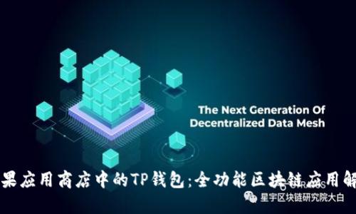苹果应用商店中的TP钱包：全功能区块链应用解析