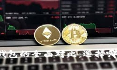 TP钱包与火币钱包的全面对比：选择哪一款更适合你？