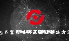 TP钱包不翼而飞的原因及解