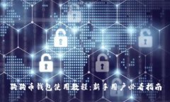 狗狗币钱包使用教程：新