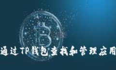 如何通过TP钱包查找和管理