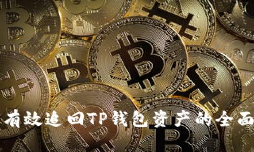 如何有效追回TP钱包资产的全面指导