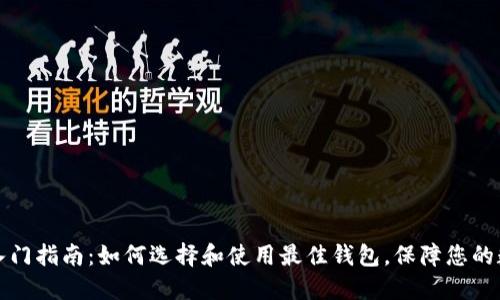 比特币钱包入门指南：如何选择和使用最佳钱包，保障您的数字资产安全