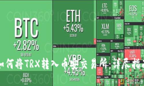 如何将TRX转入币安交易所：详尽指南