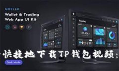 如何安全快捷地下载TP钱包