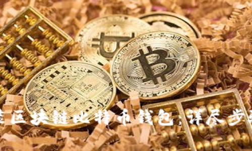如何下载安装区块链比特币钱包：详尽步骤与注意事项
