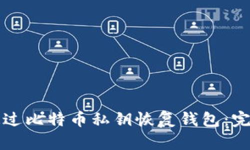 如何通过比特币私钥恢复钱包：完整指南