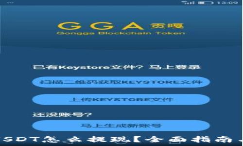  
钱包里的USDT怎么提现？全面指南与实用技巧