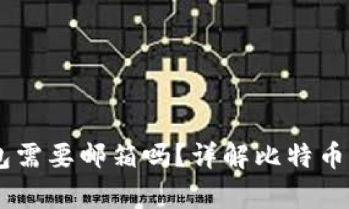 申请比特币钱包需要邮箱吗？详解比特币钱包申请与使用