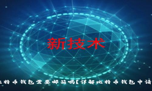申请比特币钱包需要邮箱吗？详解比特币钱包申请与使用