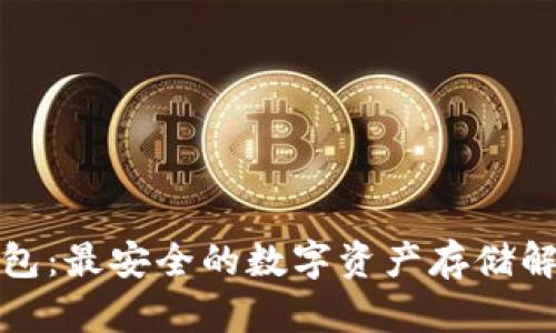 TP冷钱包：最安全的数字资产存储解决方案