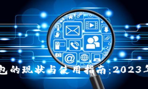 以太坊钱包的现状与使用指南：2023年最新分析