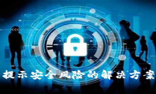 安装TP钱包提示安全风险的解决方案与注意事项