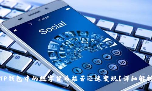 TP钱包中的数字货币能否迅速变现？详细解析