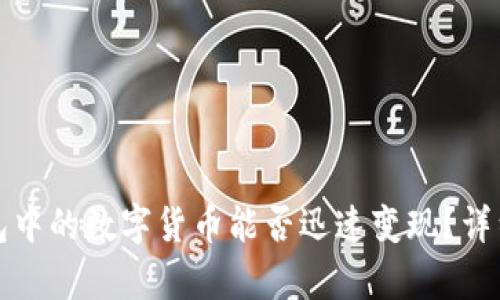 TP钱包中的数字货币能否迅速变现？详细解析