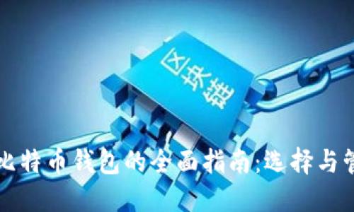火币网账户与比特币钱包的全面指南：选择与管理的最佳实践