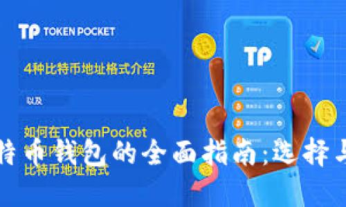 火币网账户与比特币钱包的全面指南：选择与管理的最佳实践