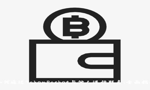 如何通过TokenPocket与他人进行联系：全面指南